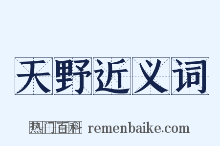 天野近义词是什么意思的图片